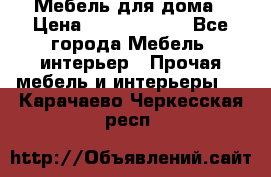Мебель для дома › Цена ­ 6000-10000 - Все города Мебель, интерьер » Прочая мебель и интерьеры   . Карачаево-Черкесская респ.